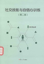 社交技能与自信心训练