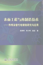 表面工程与再制造技术 热喷涂替代电镀铬研究与应用