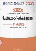 2014 全国经济专业技术资格考试 初级经济基础知识应试指南