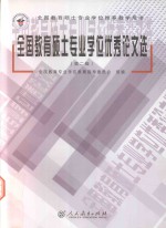 全国教育硕士专业学位优秀论文选 第2辑