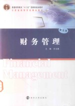 普通高等教育经管类专业十二五规划教材 财务管理 第5版