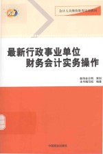 最新行政事业单位财务会计实务操作