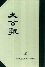 大公报 110 1932年9-10月