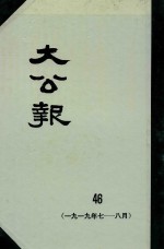 大公报 46 1919年7-8月