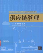供应链管理