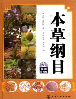 本草纲目 简明彩图版