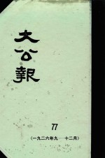 大公报 77 1926年9-12月