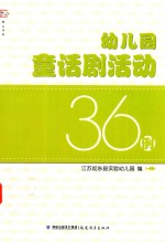 幼儿园童话剧活动36例