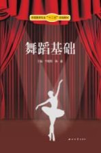 学前教育专业十二五规划教材 舞蹈基础