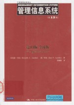 管理信息系统 第13版