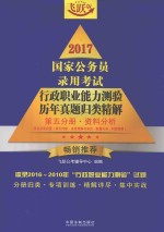 2017国家公务员录用考试行政职业能力测验历年真题归类精解 第5分册 资料分析