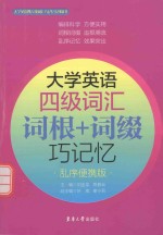 大学英语四级词汇 词根+词缀巧记忆 乱序便携版