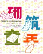 砌筑童年 国际幼儿园设计新趋势