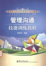 管理沟通技能训练教程 双色