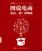 图说电商 选品、推广和物流