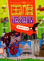 国旗泡泡贴 美洲和大洋洲