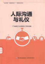 人际沟通与礼仪