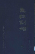 晨报副镌 91 1921年10月-12月