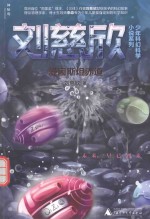 刘慈欣少年科幻科学小说系列 爱因斯坦赤道