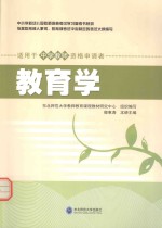 教育学 适用于中学教师资格申请者