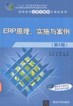 ERP原理、实施与案例