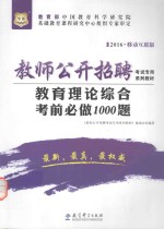 教育理论综合考前必做1000题