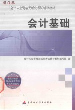 2014年度会计从业资格考试辅导教材 会计基础