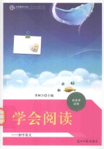 学会阅读 初中语文
