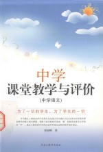 中学课堂教学与评价 中学语文