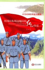 井冈山及周边地区的红色传说 1