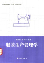 服装生产管理学