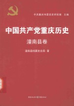 中国共产党重庆历史 21 潼南县卷