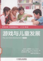 游戏与儿童发展 原书第4版