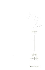 送你一个字