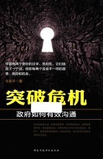 突破危机 政府如何有效沟通