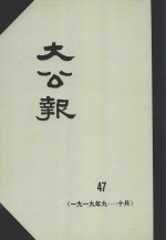 大公报 47 1919年9-10月