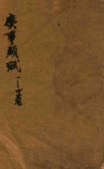 广事类赋 1-4卷