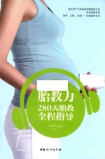 胎教力 280天胎教全程指导