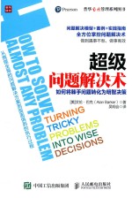 超级问题解决术 如何将棘手问题转化为明智决策