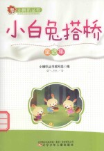 小白兔搭桥
