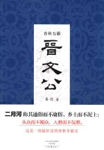春秋五霸 晋文公