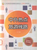 21世界高职高专旅游服务与管理专业工学结合系列教材 中外热点旅游线路
