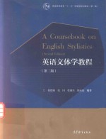 英语文体学教程 第2版