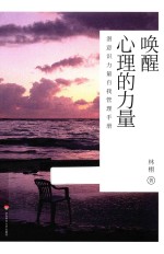 唤醒心理的力量 潜意识力量自我管理手册