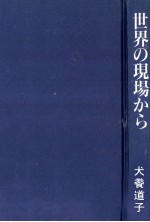 世界の現場から