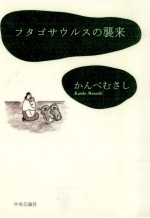 フタゴサウルスの襲来