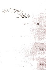 れいこちゃんごめんネ