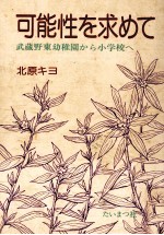 可能性を求めて