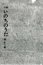 いのちのうた 2