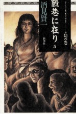 陋巷に在り 5